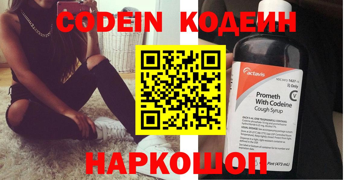 Кодеин Purple Drank  Кодеин Purple Drank  Котельники  Вход с VPN 